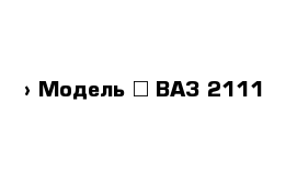  › Модель ­ ВАЗ 2111